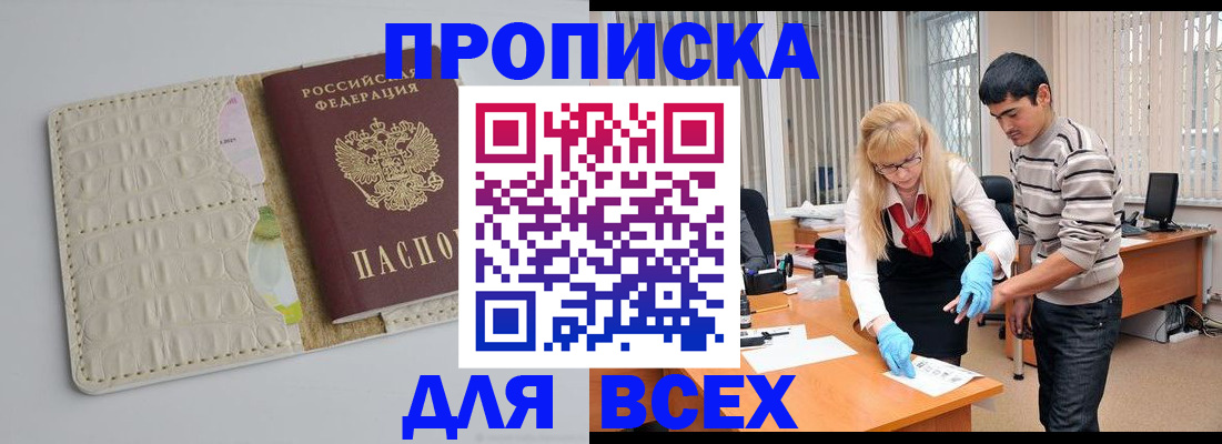 временная регистрация купить в Бийске