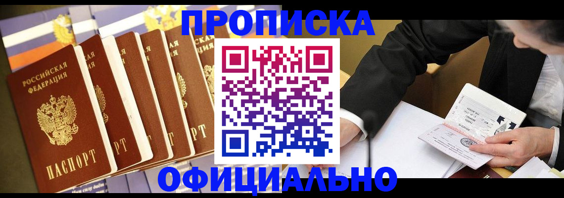 временная регистрация купить в Бийске